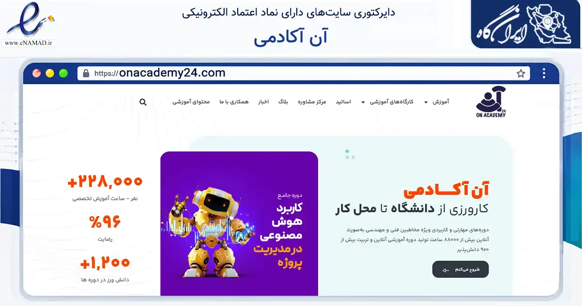 صفحه اصلی سایت آن آکادمی به نشانی onacademy24.com که در زمینه فناوری اطلاعات، ارتباطات و دیجیتال با مرکزیت تهران فعالیت دارد.
