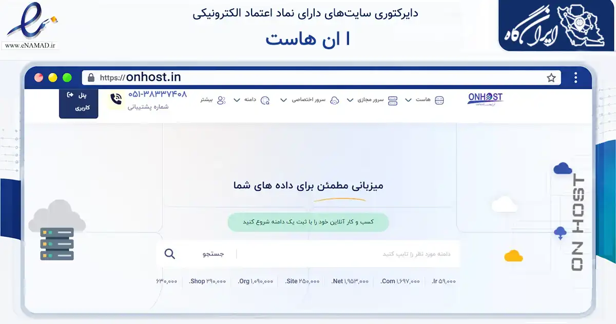 صفحه اصلی سایت ا ان هاست به نشانی onhost.in که در زمینه فناوری اطلاعات، ارتباطات و دیجیتال با مرکزیت مشهد فعالیت دارد.