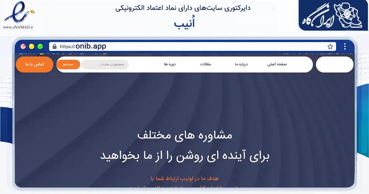 صفحه اصلی سایت اُنیب به نشانی onib.app که در زمینه فناوری اطلاعات، ارتباطات و دیجیتال با مرکزیت بیرجند فعالیت دارد.