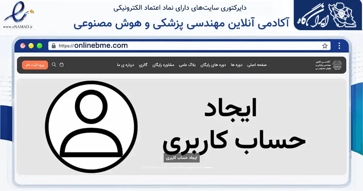 صفحه اصلی سایت آکادمی آنلاین مهندسی پزشکی و هوش مصنوعی به نشانی onlinebme.com که در زمینه فناوری اطلاعات، ارتباطات و دیجیتال با مرکزیت تهران فعالیت دارد.