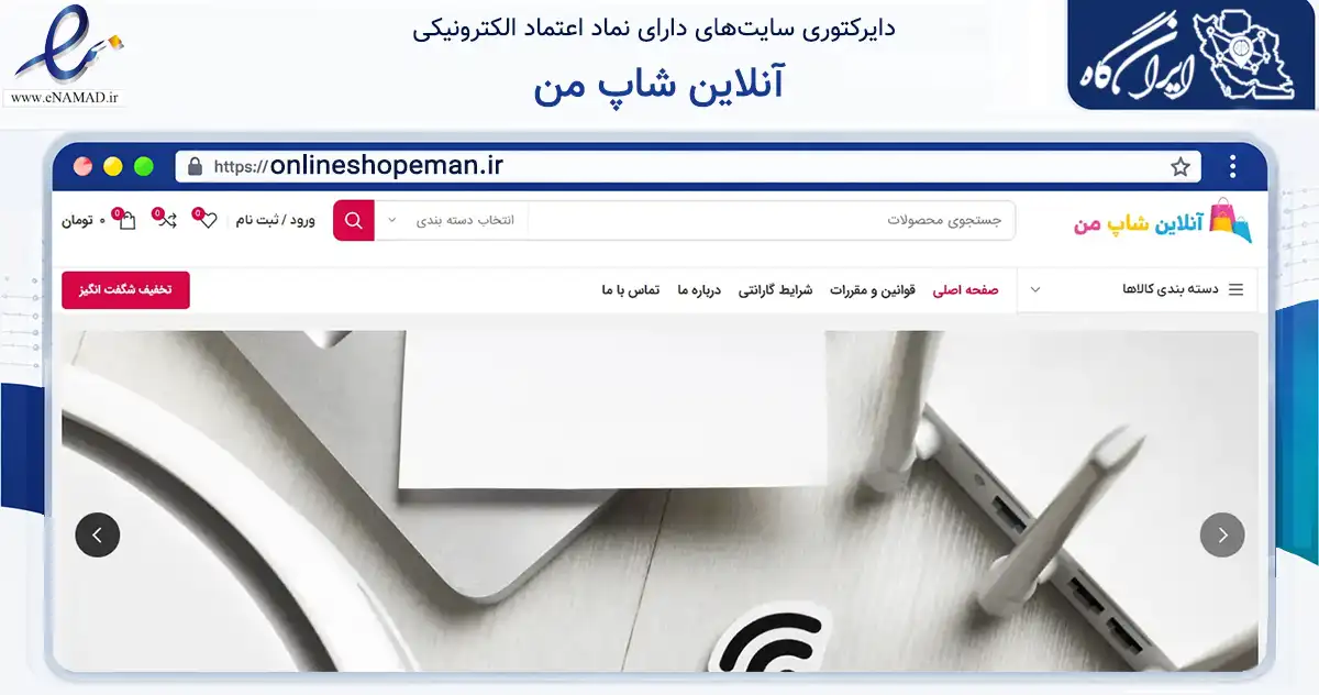 صفحه اصلی سایت آنلاین شاپ من به نشانی onlineshopeman.ir که در زمینه فناوری اطلاعات، ارتباطات و دیجیتال با مرکزیت شیراز فعالیت دارد.