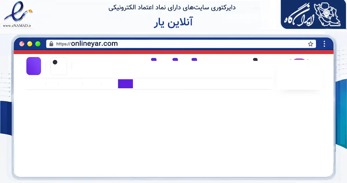 صفحه اصلی سایت آنلاین یار به نشانی onlineyar.com که در زمینه فناوری اطلاعات، ارتباطات و دیجیتال با مرکزیت کرمانشاه فعالیت دارد.