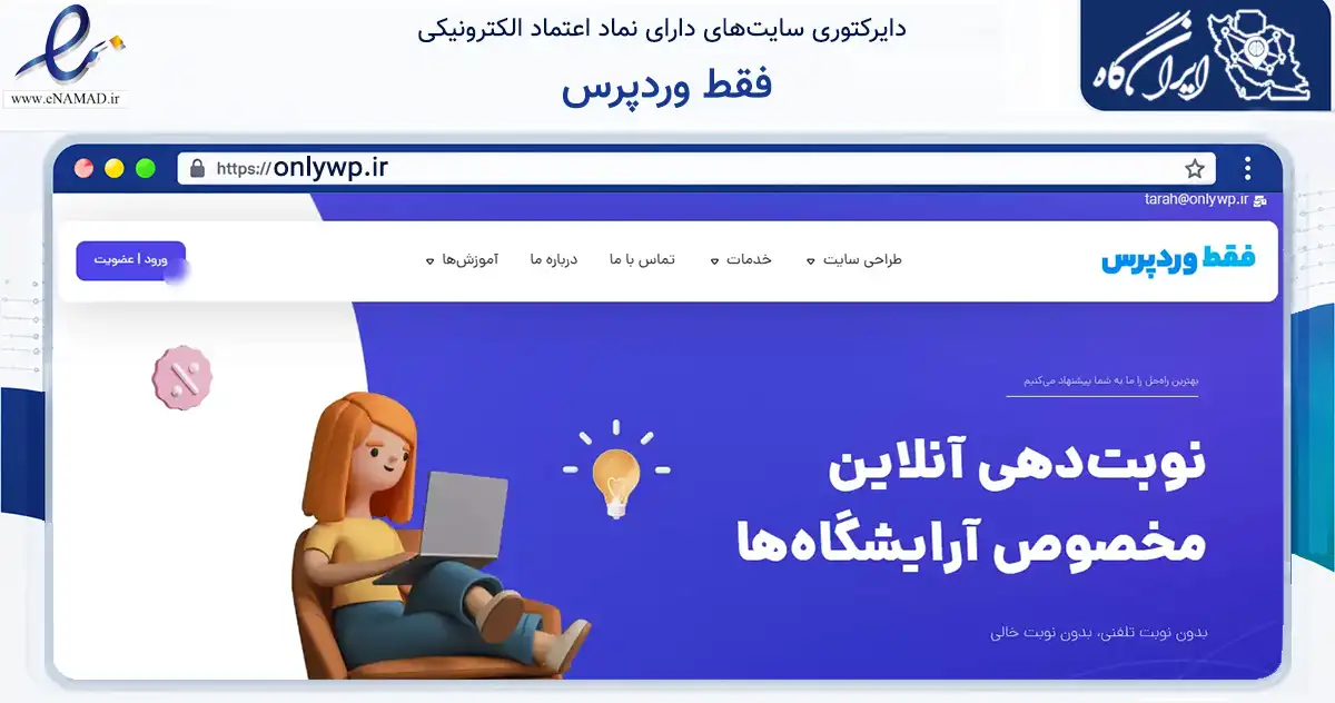 صفحه اصلی سایت فقط وردپرس به نشانی onlywp.ir که در زمینه فناوری اطلاعات، ارتباطات و دیجیتال با مرکزیت اصفهان فعالیت دارد.