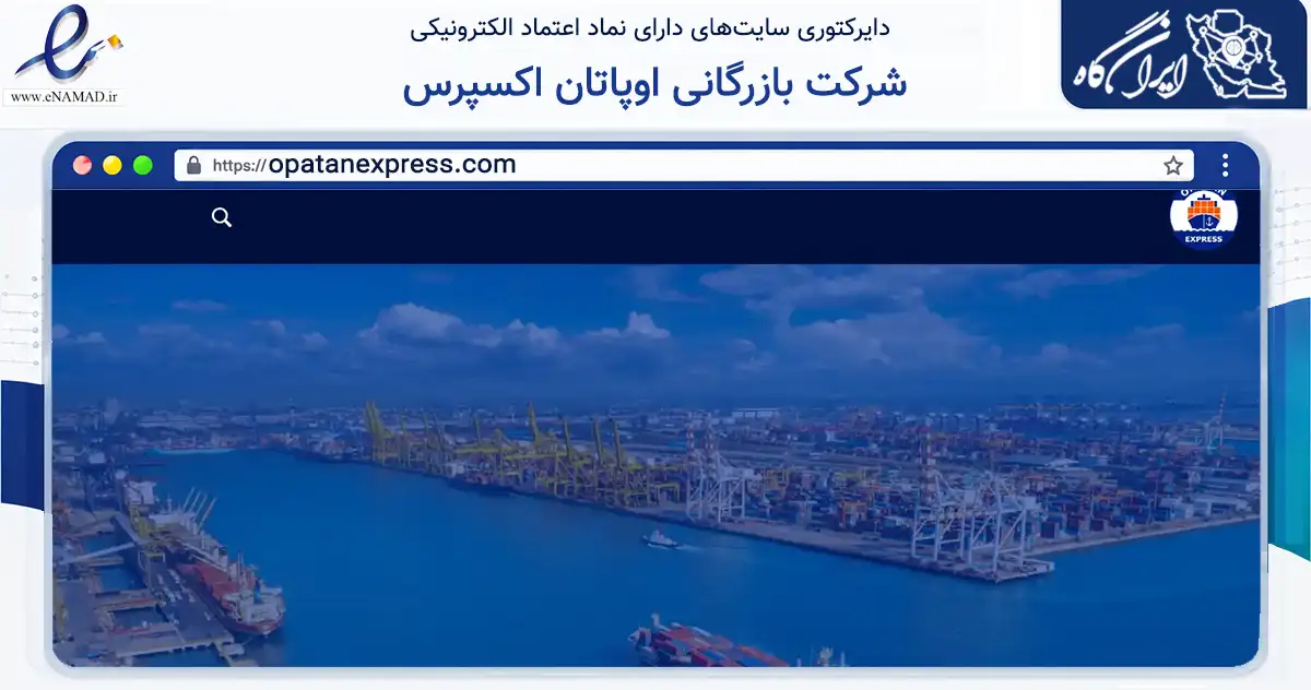 صفحه اصلی سایت شرکت بازرگانی اوپاتان اکسپرس به نشانی opatanexpress.com که در زمینه فناوری اطلاعات، ارتباطات و دیجیتال با مرکزیت آبادان فعالیت دارد.
