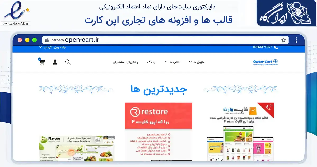 صفحه اصلی سایت قالب ها و افزونه های تجاری اپن کارت به نشانی open-cart.ir که در زمینه فناوری اطلاعات، ارتباطات و دیجیتال با مرکزیت ری فعالیت دارد.