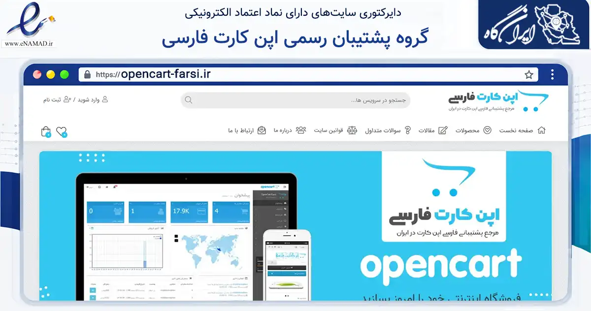 صفحه اصلی سایت گروه پشتیبان رسمی اپن کارت فارسی به نشانی opencart-farsi.ir که در زمینه فناوری اطلاعات، ارتباطات و دیجیتال با مرکزیت ساوه فعالیت دارد.