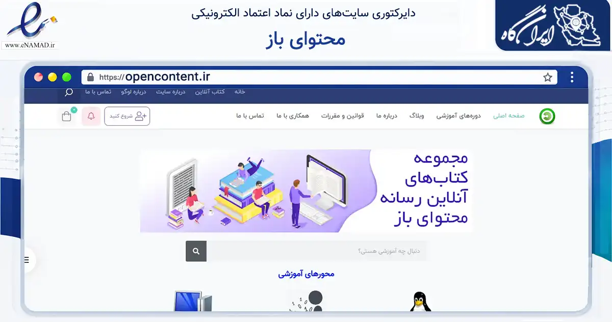 صفحه اصلی سایت محتوای باز به نشانی opencontent.ir که در زمینه فناوری اطلاعات، ارتباطات و دیجیتال با مرکزیت تهران فعالیت دارد.