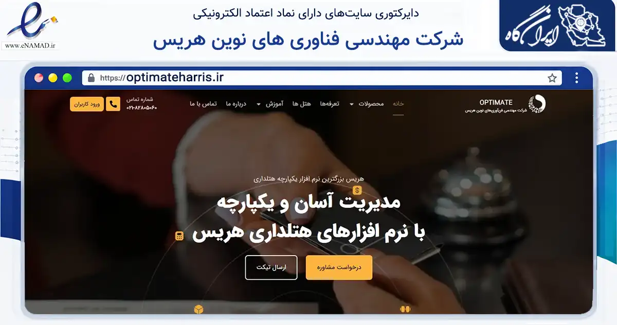 صفحه اصلی سایت شرکت مهندسی فناوری های نوین هریس به نشانی optimateharris.ir که در زمینه فناوری اطلاعات، ارتباطات و دیجیتال با مرکزیت تهران فعالیت دارد.