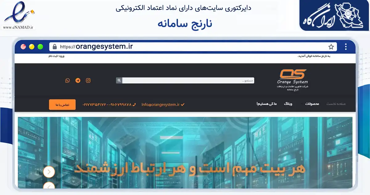 صفحه اصلی سایت نارنج سامانه به نشانی orangesystem.ir که در زمینه فناوری اطلاعات، ارتباطات و دیجیتال با مرکزیت تهران فعالیت دارد.