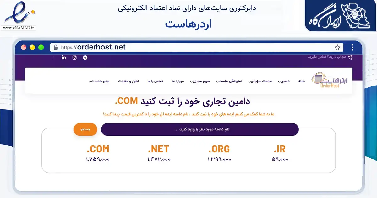 صفحه اصلی سایت اردرهاست به نشانی orderhost.net که در زمینه فناوری اطلاعات، ارتباطات و دیجیتال با مرکزیت کرج فعالیت دارد.