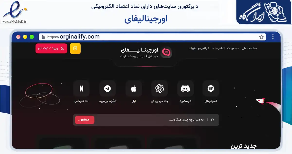 صفحه اصلی سایت اورجینالیفای به نشانی orginalify.com که در زمینه فناوری اطلاعات، ارتباطات و دیجیتال با مرکزیت تهران فعالیت دارد.