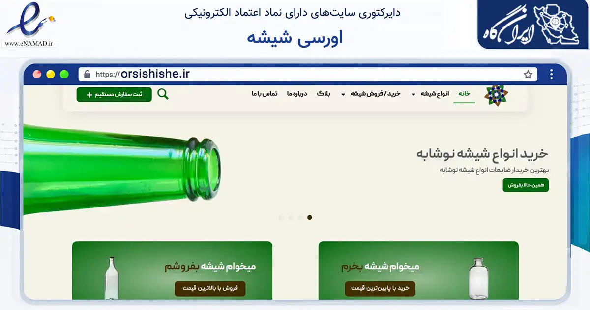 صفحه اصلی سایت اورسی شیشه به نشانی orsishishe.ir که در زمینه فناوری اطلاعات، ارتباطات و دیجیتال با مرکزیت قرچک فعالیت دارد.