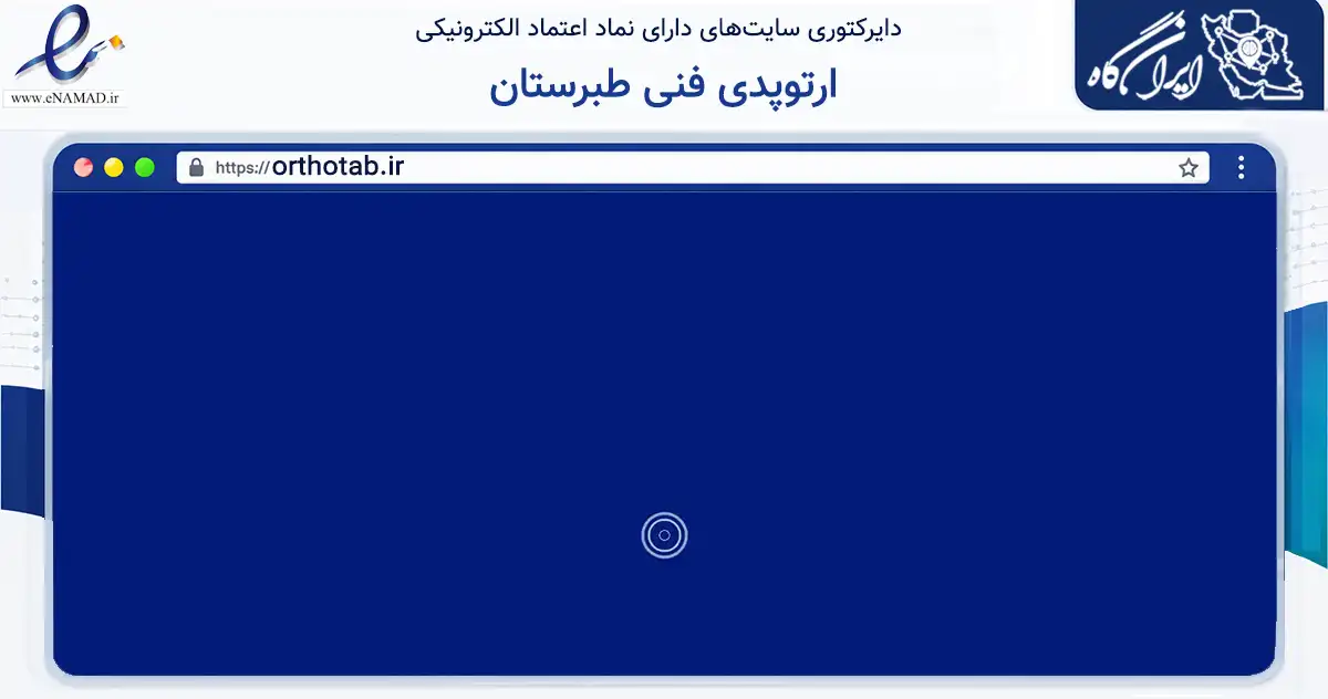 صفحه اصلی سایت ارتوپدی فنی طبرستان به نشانی orthotab.ir که در زمینه فناوری اطلاعات، ارتباطات و دیجیتال با مرکزیت ساری فعالیت دارد.