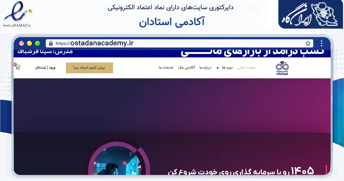 صفحه اصلی سایت آکادمی استادان به نشانی ostadanacademy.ir که در زمینه فناوری اطلاعات، ارتباطات و دیجیتال با مرکزیت ارومیه فعالیت دارد.