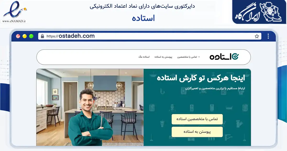 صفحه اصلی سایت استاده به نشانی ostadeh.com که در زمینه فناوری اطلاعات، ارتباطات و دیجیتال با مرکزیت تهران فعالیت دارد.