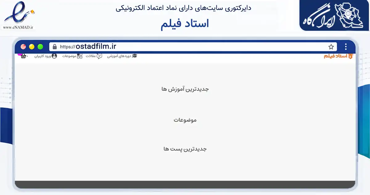 صفحه اصلی سایت استاد فیلم به نشانی ostadfilm.ir که در زمینه فناوری اطلاعات، ارتباطات و دیجیتال با مرکزیت قم فعالیت دارد.