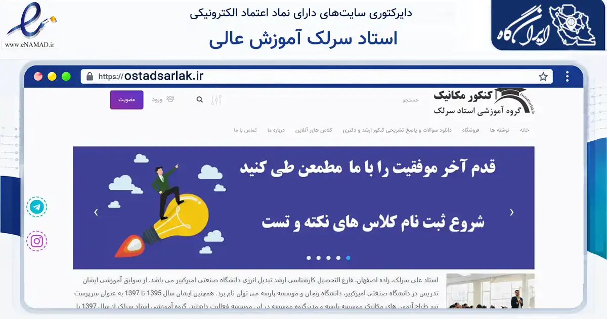 صفحه اصلی سایت استاد سرلک آموزش عالی به نشانی ostadsarlak.ir که در زمینه فناوری اطلاعات، ارتباطات و دیجیتال با مرکزیت خمین فعالیت دارد.