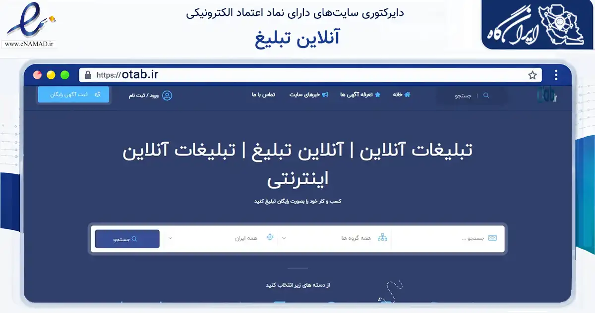 صفحه اصلی سایت آنلاین تبلیغ به نشانی otab.ir که در زمینه فناوری اطلاعات، ارتباطات و دیجیتال با مرکزیت تهران فعالیت دارد.