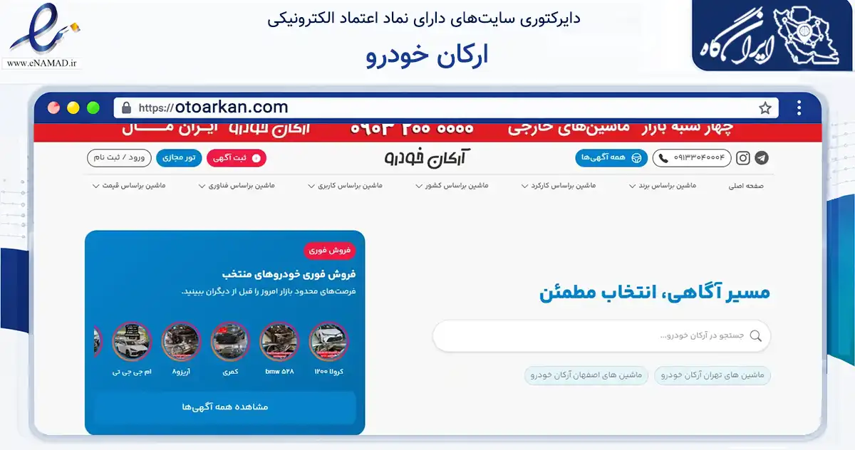 صفحه اصلی سایت ارکان خودرو به نشانی otoarkan.com که در زمینه فناوری اطلاعات، ارتباطات و دیجیتال با مرکزیت تهران فعالیت دارد.