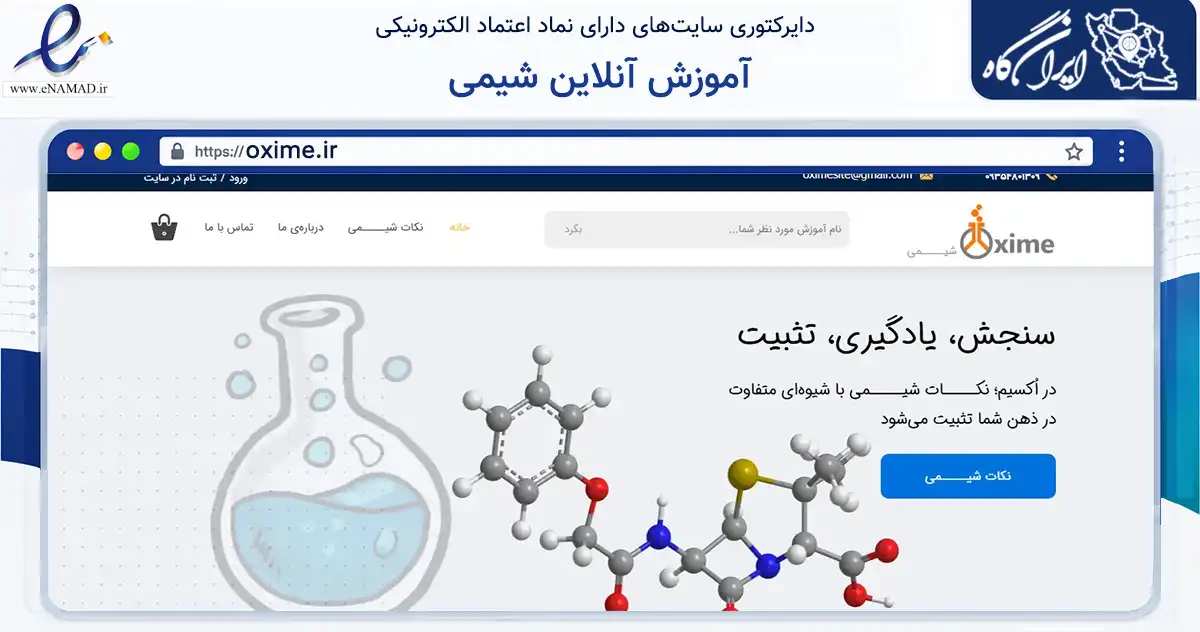 صفحه اصلی سایت آموزش آنلاین شیمی به نشانی oxime.ir که در زمینه فناوری اطلاعات، ارتباطات و دیجیتال با مرکزیت تهران فعالیت دارد.