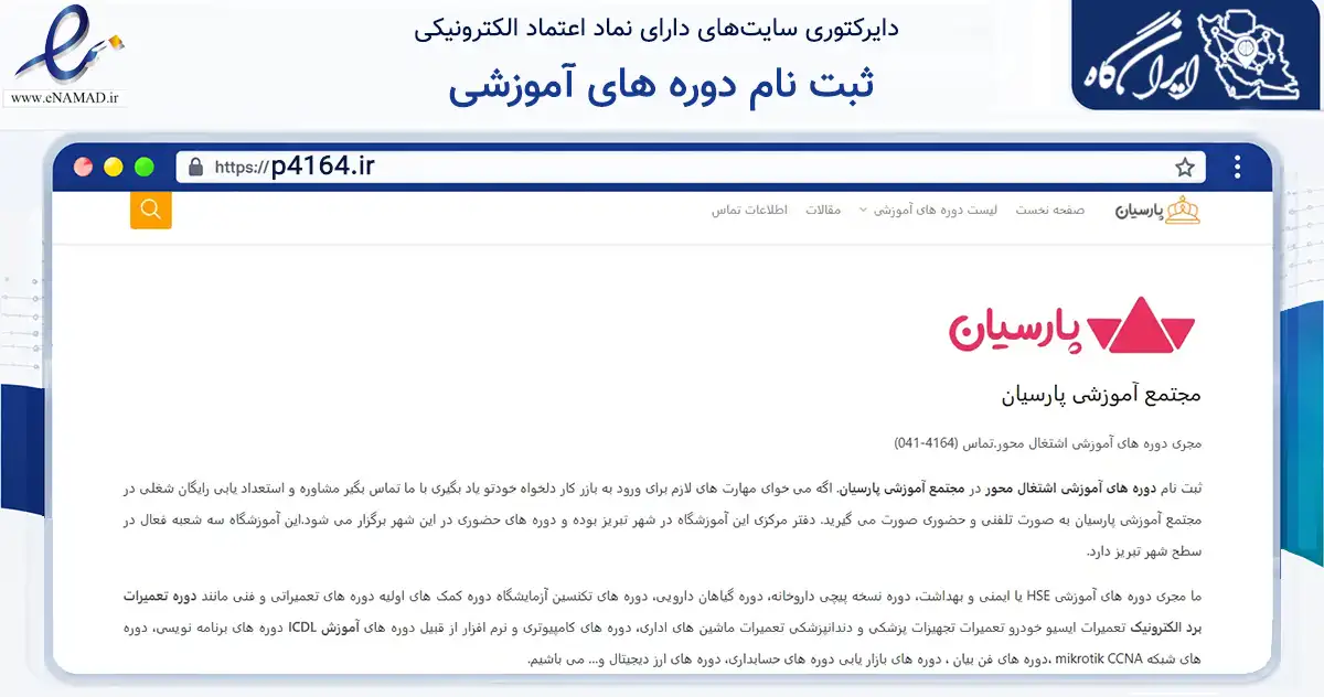 صفحه اصلی سایت ثبت نام دوره های آموزشی به نشانی p4164.ir که در زمینه فناوری اطلاعات، ارتباطات و دیجیتال با مرکزیت تبریز فعالیت دارد.