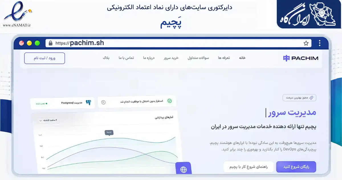 صفحه اصلی سایت پَچیم به نشانی pachim.sh که در زمینه فناوری اطلاعات، ارتباطات و دیجیتال با مرکزیت بابل فعالیت دارد.