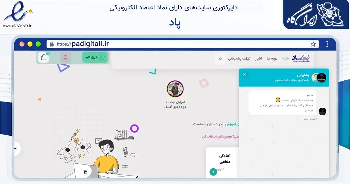 صفحه اصلی سایت پاد به نشانی padigitall.ir که در زمینه فناوری اطلاعات، ارتباطات و دیجیتال با مرکزیت لارستان فعالیت دارد.