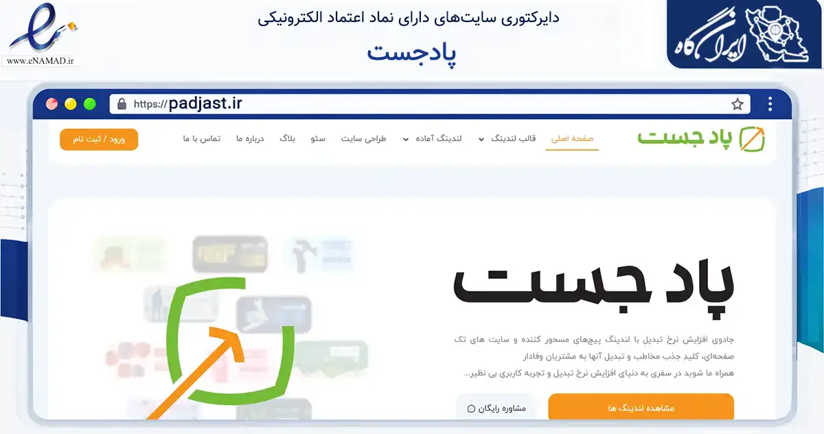 صفحه اصلی سایت پادجست به نشانی padjast.ir که در زمینه فناوری اطلاعات، ارتباطات و دیجیتال با مرکزیت لاهیجان فعالیت دارد.