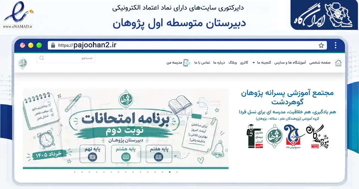صفحه اصلی سایت دبیرستان متوسطه اول پژوهان به نشانی pajoohan2.ir که در زمینه فناوری اطلاعات، ارتباطات و دیجیتال با مرکزیت کرج فعالیت دارد.