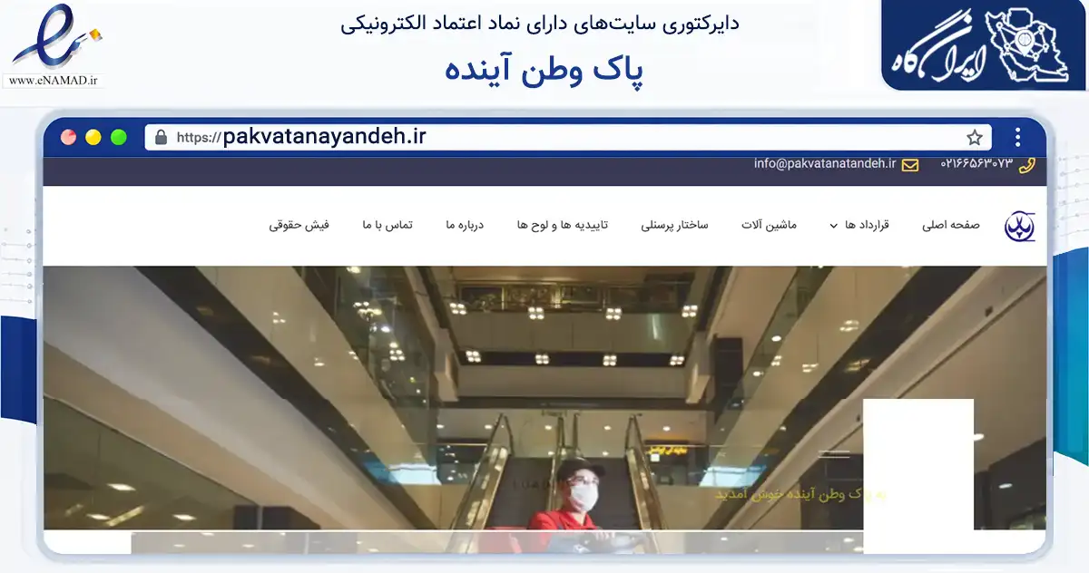 صفحه اصلی سایت پاک وطن آینده به نشانی pakvatanayandeh.ir که در زمینه فناوری اطلاعات، ارتباطات و دیجیتال با مرکزیت تهران فعالیت دارد.