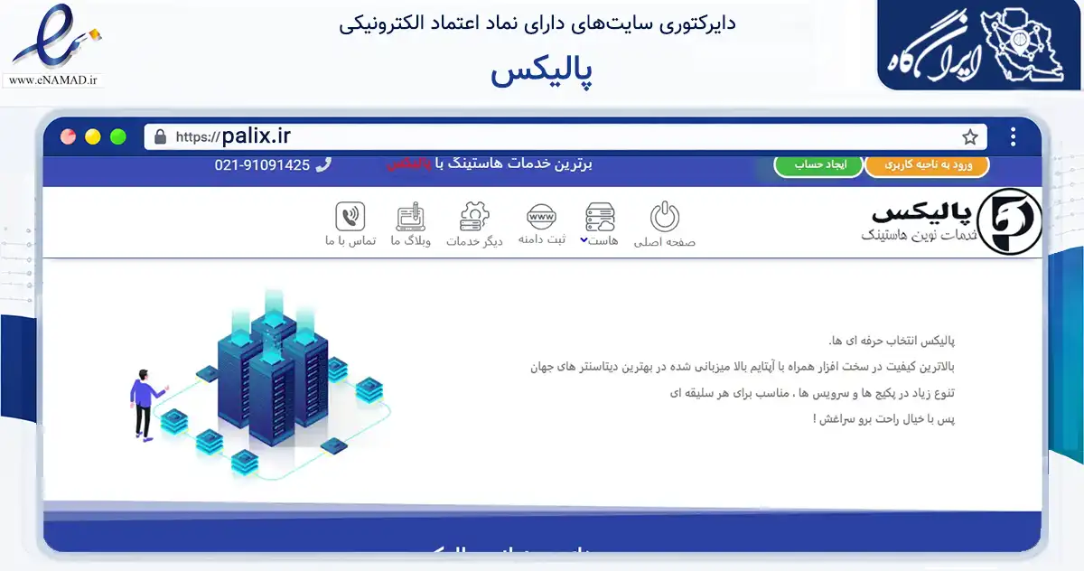صفحه اصلی سایت پالیکس به نشانی palix.ir که در زمینه فناوری اطلاعات، ارتباطات و دیجیتال با مرکزیت تهران فعالیت دارد.