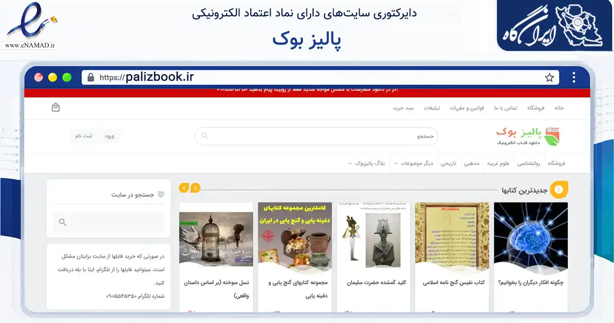 صفحه اصلی سایت پالیز بوک به نشانی palizbook.ir که در زمینه فناوری اطلاعات، ارتباطات و دیجیتال با مرکزیت آذرشهر فعالیت دارد.
