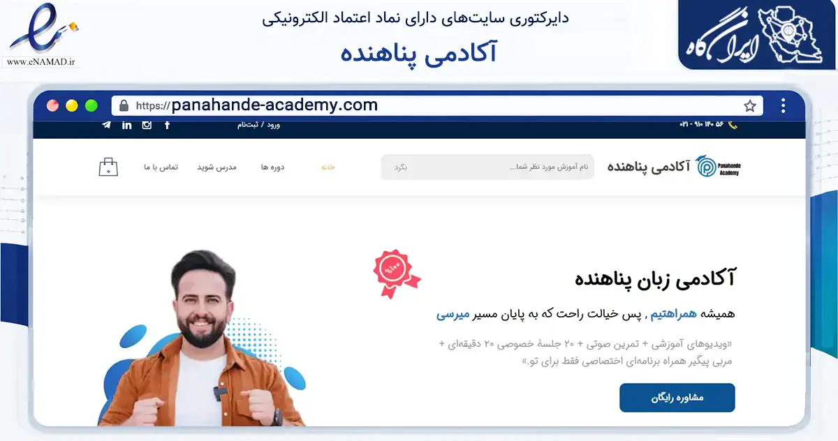 صفحه اصلی سایت آکادمی پناهنده به نشانی panahande-academy.com که در زمینه فناوری اطلاعات، ارتباطات و دیجیتال با مرکزیت تهران فعالیت دارد.