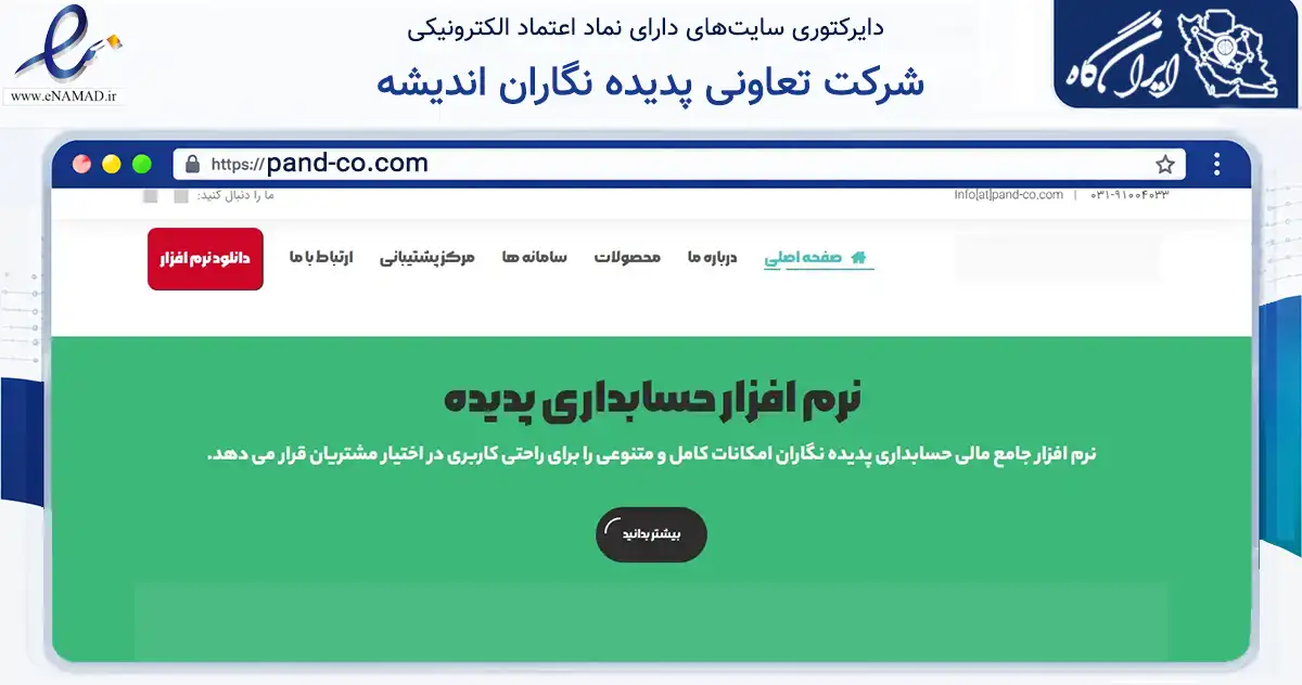 صفحه اصلی سایت شرکت تعاونی پدیده نگاران اندیشه به نشانی pand-co.com که در زمینه فناوری اطلاعات، ارتباطات و دیجیتال با مرکزیت خمینی‌شهر فعالیت دارد.