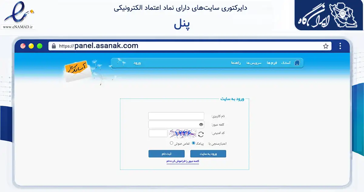 صفحه اصلی سایت پنل به نشانی panel.asanak.com که در زمینه فناوری اطلاعات، ارتباطات و دیجیتال با مرکزیت تهران فعالیت دارد.