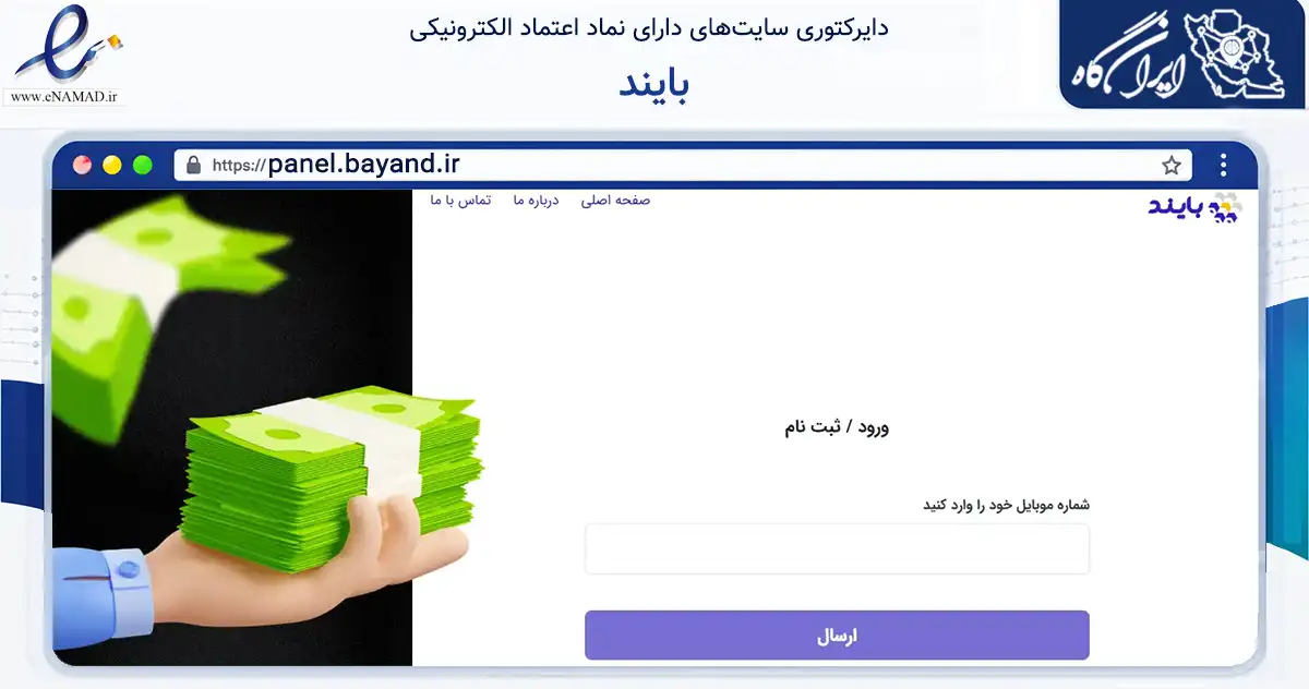 صفحه اصلی سایت بایند به نشانی panel.bayand.ir که در زمینه فناوری اطلاعات، ارتباطات و دیجیتال با مرکزیت تهران فعالیت دارد.