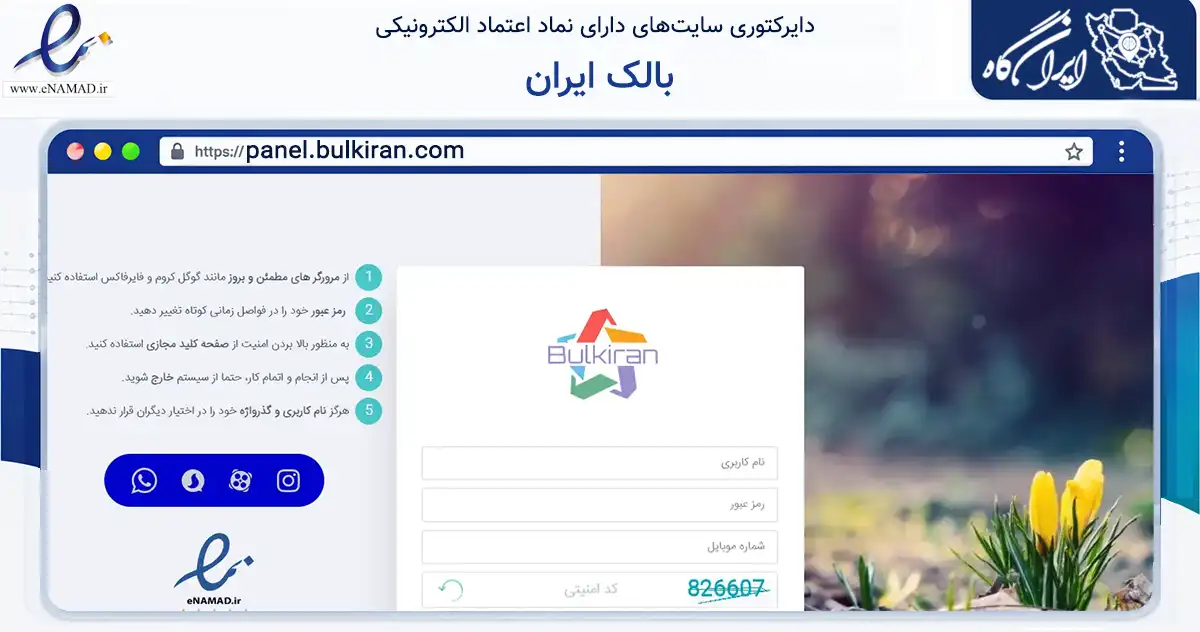 صفحه اصلی سایت بالک ایران به نشانی panel.bulkiran.com که در زمینه فناوری اطلاعات، ارتباطات و دیجیتال با مرکزیت تهران فعالیت دارد.