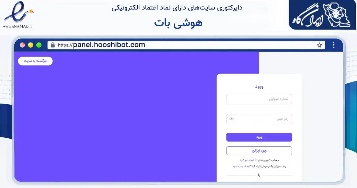 صفحه اصلی سایت هوشی بات به نشانی panel.hooshibot.com که در زمینه فناوری اطلاعات، ارتباطات و دیجیتال با مرکزیت کرج فعالیت دارد.