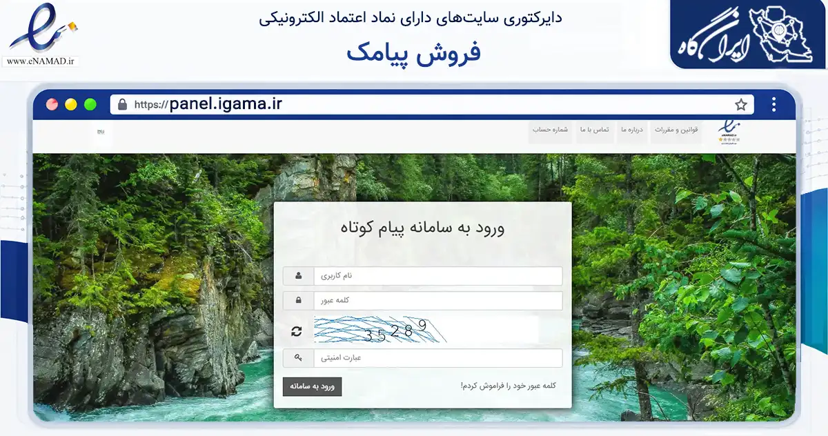 صفحه اصلی سایت فروش پیامک به نشانی panel.igama.ir که در زمینه فناوری اطلاعات، ارتباطات و دیجیتال با مرکزیت تهران فعالیت دارد.