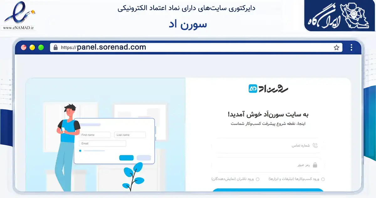 صفحه اصلی سایت سورن اد به نشانی panel.sorenad.com که در زمینه فناوری اطلاعات، ارتباطات و دیجیتال با مرکزیت قزوین فعالیت دارد.