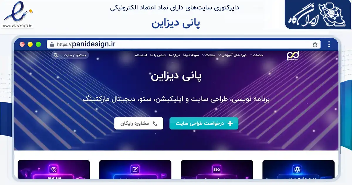 صفحه اصلی سایت پانی دیزاین به نشانی panidesign.ir که در زمینه فناوری اطلاعات، ارتباطات و دیجیتال با مرکزیت شیراز فعالیت دارد.