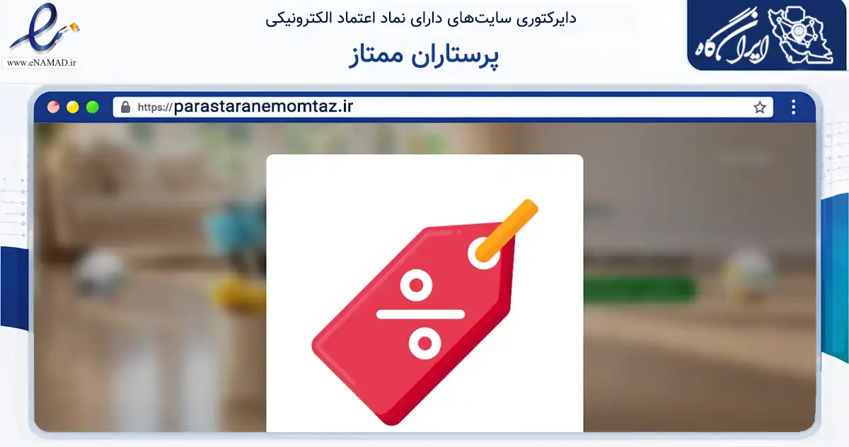 صفحه اصلی سایت پرستاران ممتاز به نشانی parastaranemomtaz.ir که در زمینه فناوری اطلاعات، ارتباطات و دیجیتال با مرکزیت رباط‌کریم فعالیت دارد.