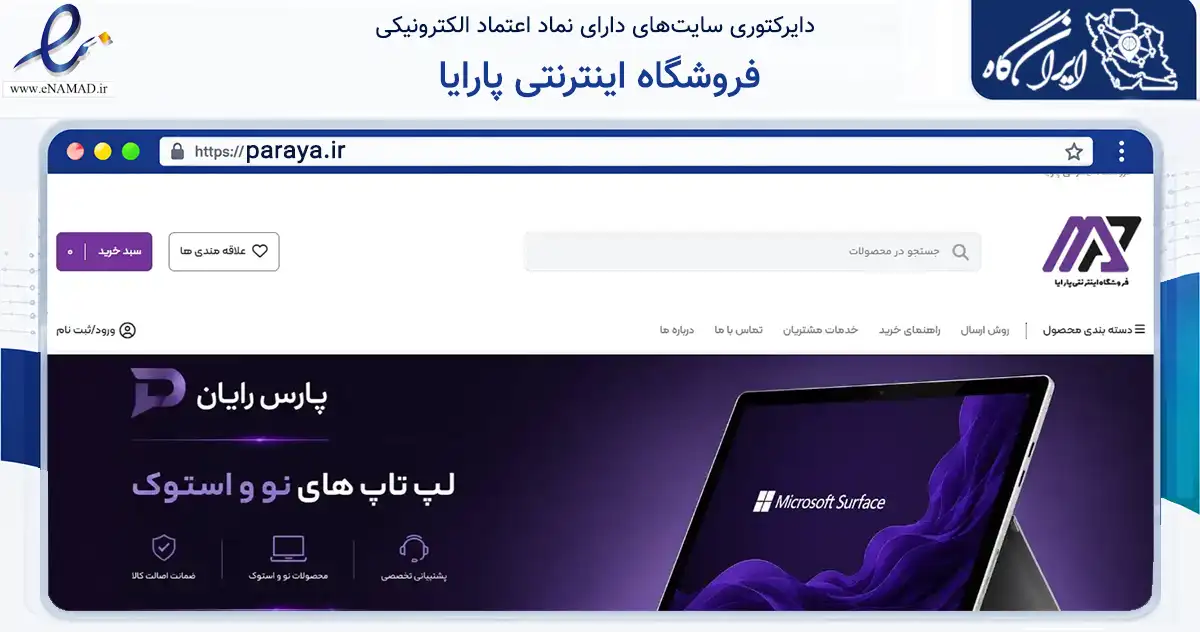 صفحه اصلی سایت فروشگاه اینترنتی پارایا به نشانی paraya.ir که در زمینه فناوری اطلاعات، ارتباطات و دیجیتال با مرکزیت یزد فعالیت دارد.