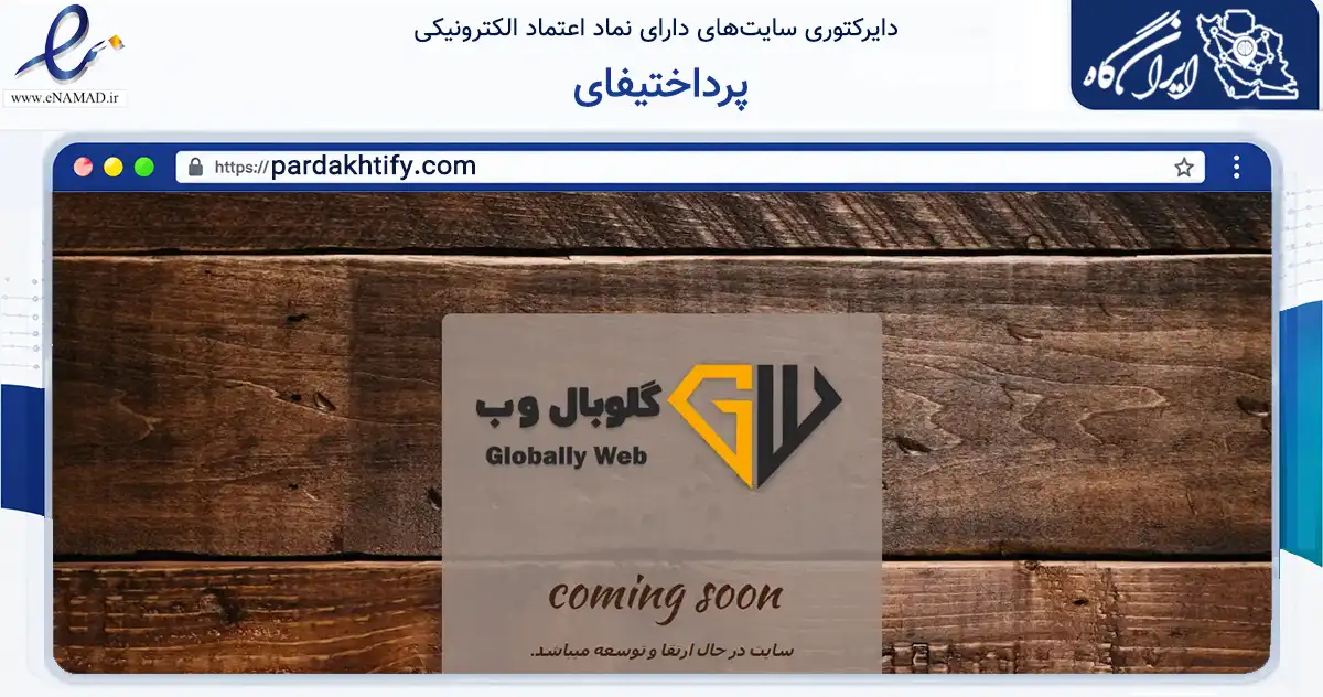 صفحه اصلی سایت پرداختیفای به نشانی pardakhtify.com که در زمینه فناوری اطلاعات، ارتباطات و دیجیتال با مرکزیت اسلامشهر فعالیت دارد.