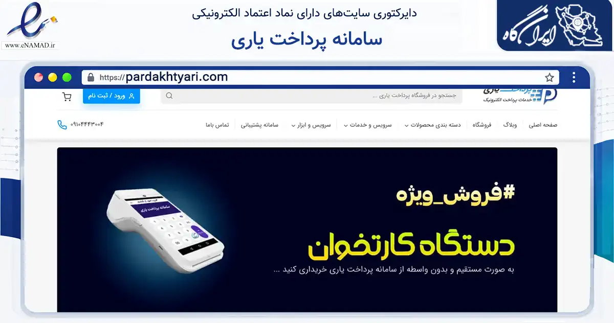 صفحه اصلی سایت سامانه پرداخت یاری به نشانی pardakhtyari.com که در زمینه فناوری اطلاعات، ارتباطات و دیجیتال با مرکزیت شیراز فعالیت دارد.