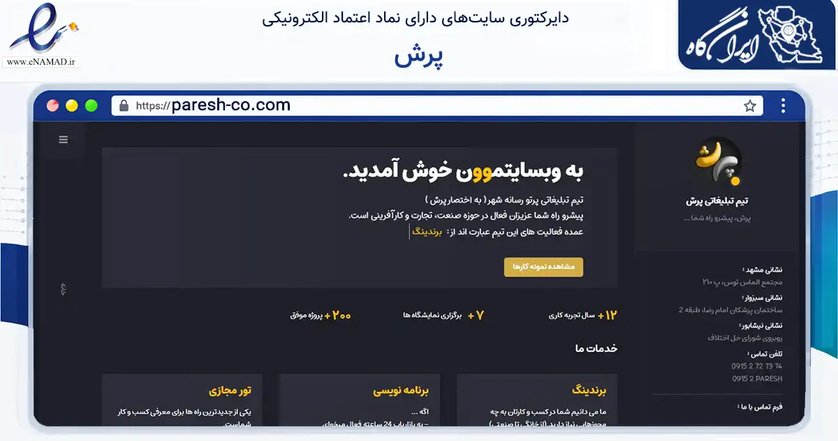 صفحه اصلی سایت پرش به نشانی paresh-co.com که در زمینه فناوری اطلاعات، ارتباطات و دیجیتال با مرکزیت سبزوار فعالیت دارد.