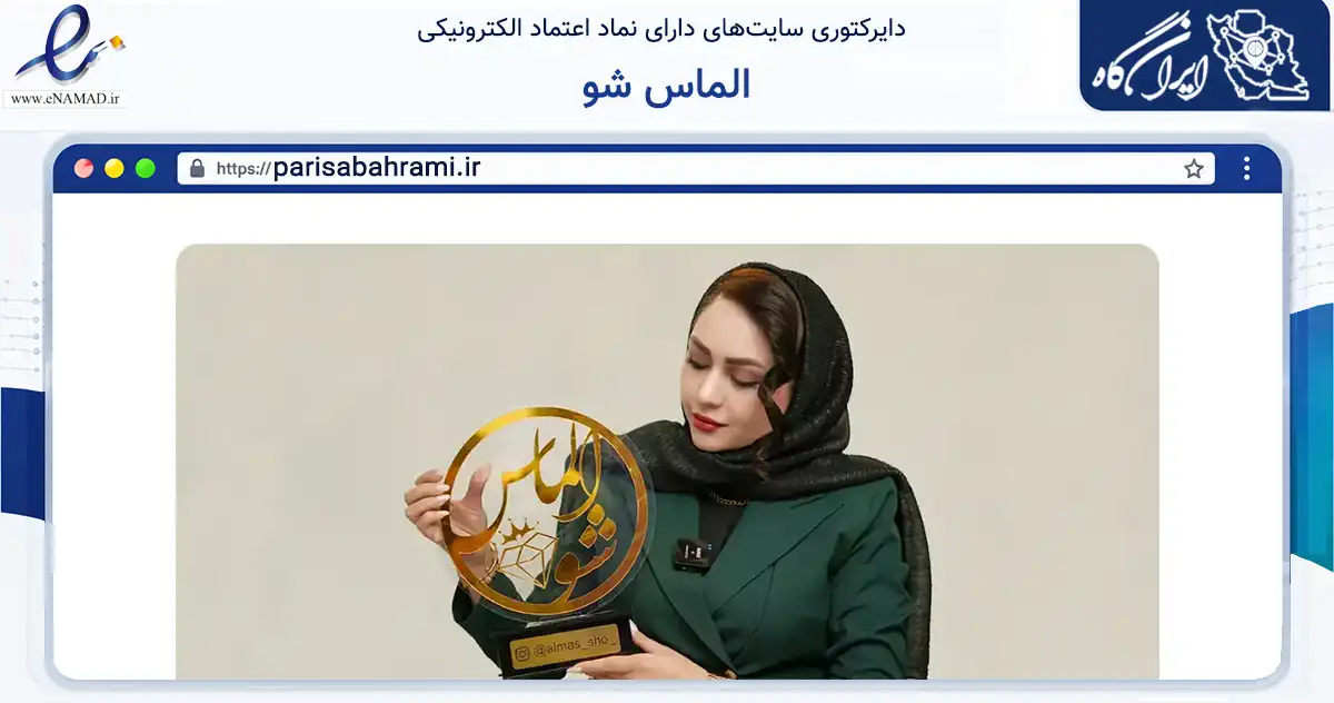 صفحه اصلی سایت الماس شو به نشانی parisabahrami.ir که در زمینه فناوری اطلاعات، ارتباطات و دیجیتال با مرکزیت مشهد فعالیت دارد.