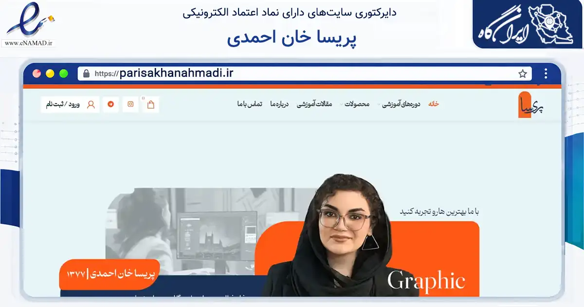 صفحه اصلی سایت پریسا خان احمدی به نشانی parisakhanahmadi.ir که در زمینه فناوری اطلاعات، ارتباطات و دیجیتال با مرکزیت شاهین‌شهر فعالیت دارد.