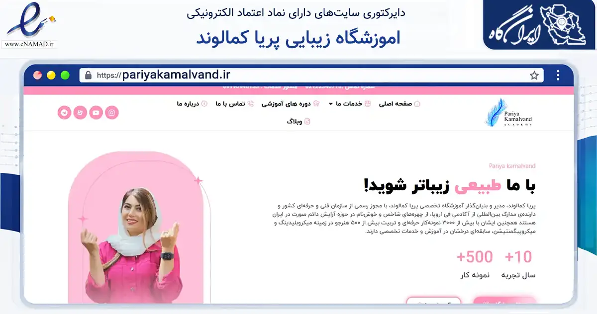صفحه اصلی سایت اموزشگاه زیبایی پریا کمالوند به نشانی pariyakamalvand.ir که در زمینه فناوری اطلاعات، ارتباطات و دیجیتال با مرکزیت تهران فعالیت دارد.