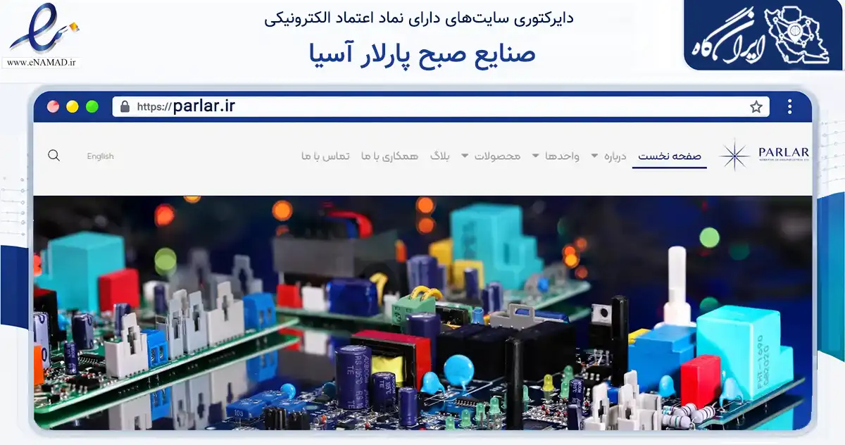 صفحه اصلی سایت صنایع صبح پارلار آسیا به نشانی parlar.ir که در زمینه فناوری اطلاعات، ارتباطات و دیجیتال با مرکزیت بستان‌آباد فعالیت دارد.